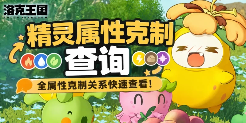 洛克王国：世界 属性克制计算器