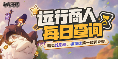 洛克王国：世界 远行商人