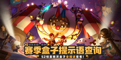 洛克王国：世界-S2赛季盒子低语指南