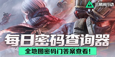 三角洲行动 每日密码
