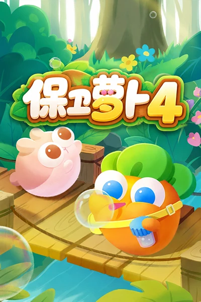 保卫萝卜 系列