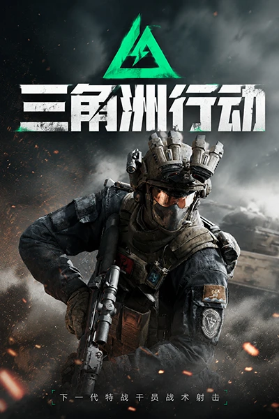 三角洲行动