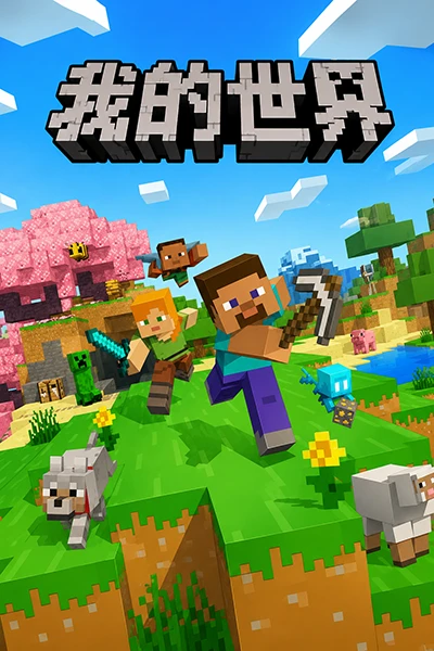 我的世界