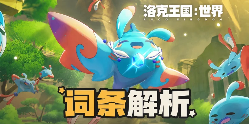 洛克王国：世界 词条解析