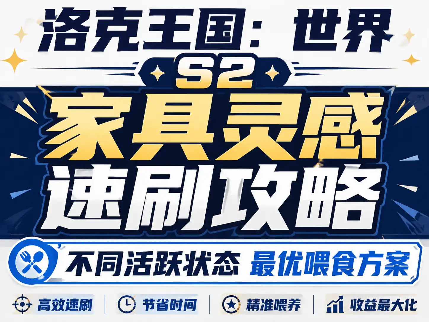 洛克王国：世界 S2 家具灵感速刷攻略：不同活跃状态最优喂食方案-游戏社区Virex