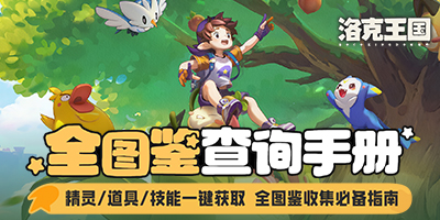 洛克王国：世界 精灵图鉴