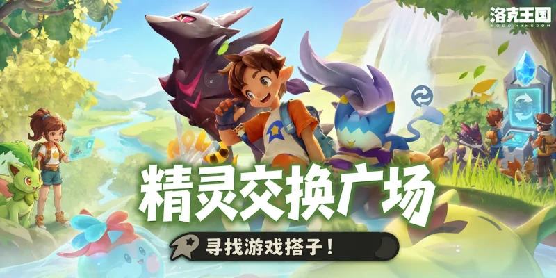 洛克王国：世界 精灵交换