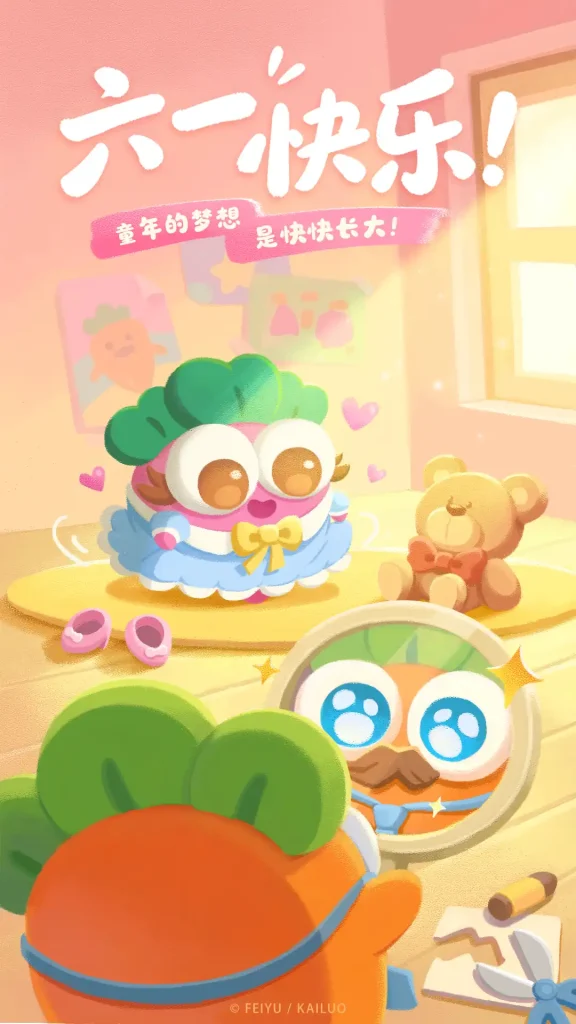 图片[1]-游戏社区保卫萝卜 4 六一特辑：藏在假胡子里的童心秘密-游戏社区Virex