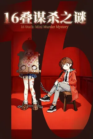 16叠谋杀之谜