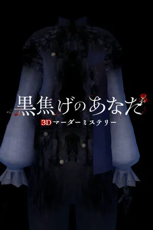 3D剧本杀 焦黑的你